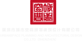操骚逼操骚逼操逼骚逼操深圳市城市空间规划建筑设计有限公司